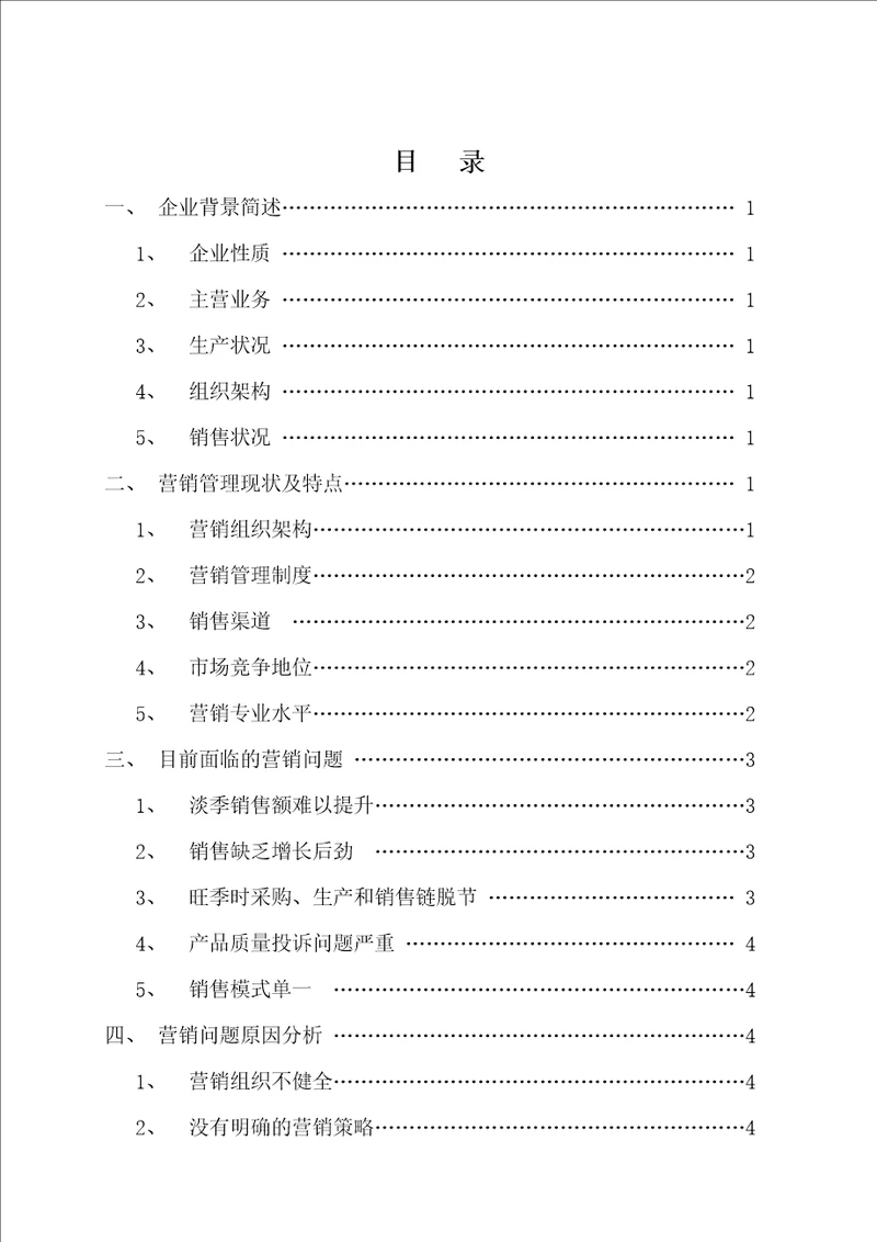 某有限公司营销管理现状及发展问题研究