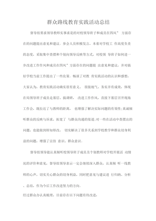 群众路线教育实践活动总结.docx