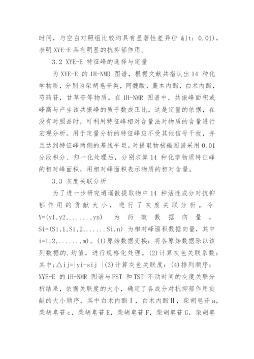 研究逍遥散乙醇提取物的乙酸乙酯谱效关系论文.docx