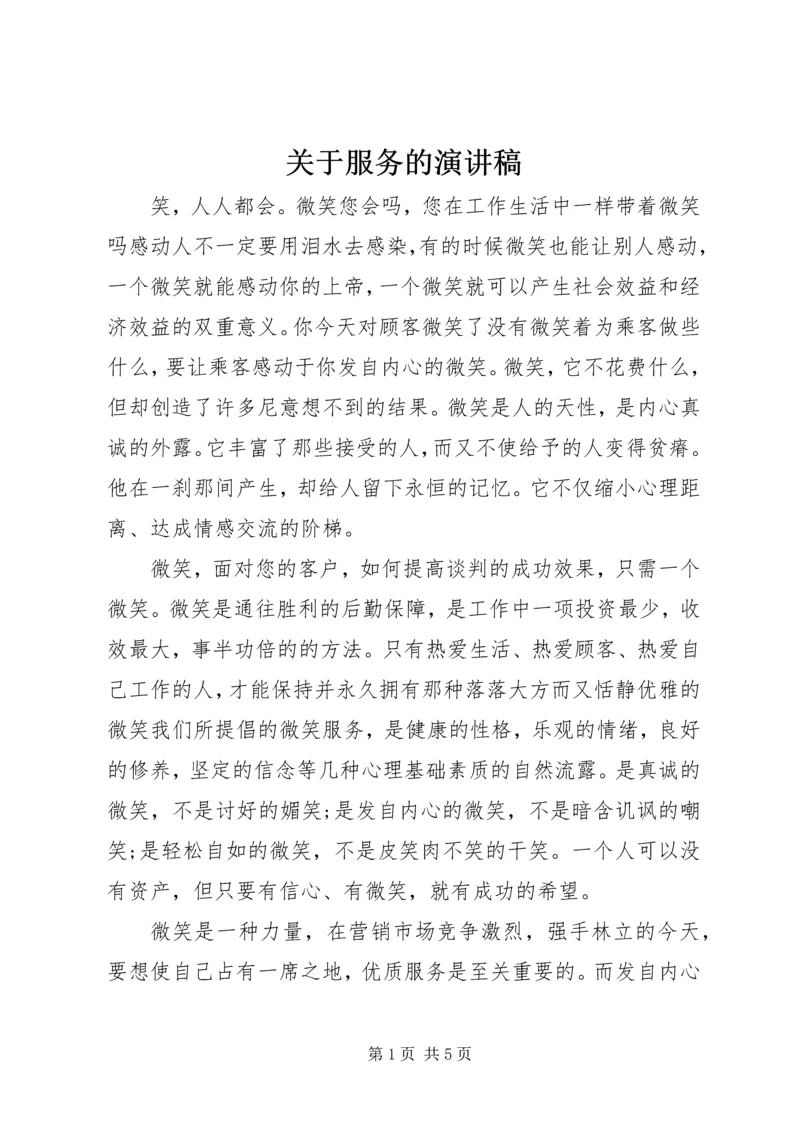 关于服务的演讲稿 (2).docx