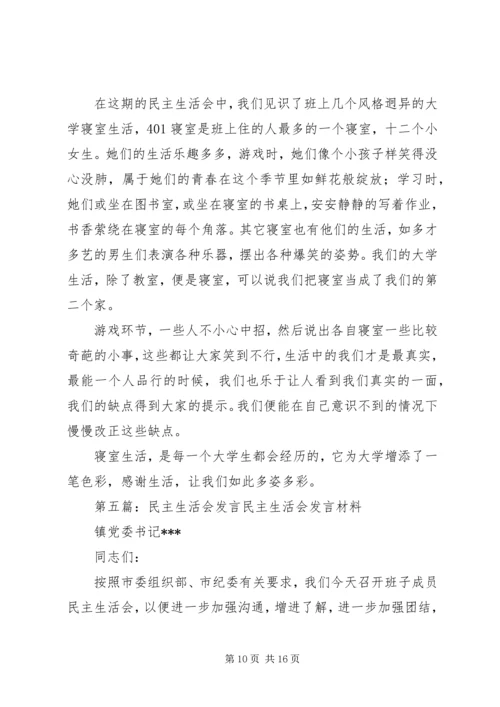 对民主生活会感想的发言.docx