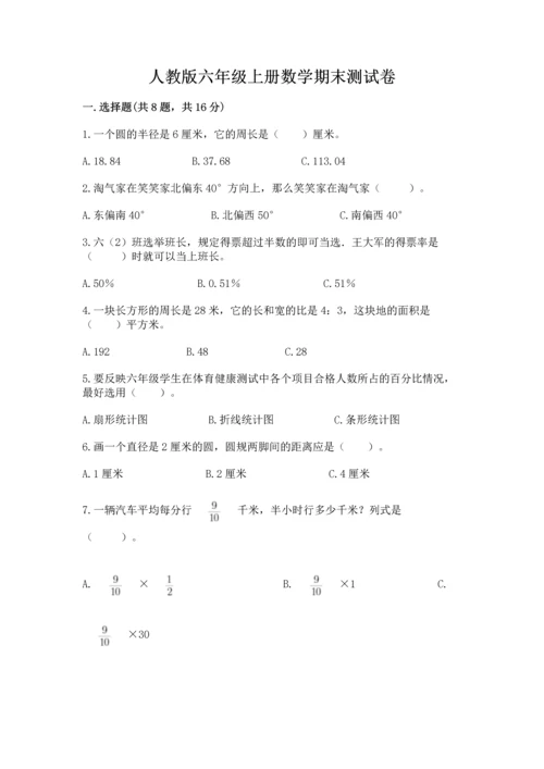 人教版六年级上册数学期末测试卷附答案（达标题）.docx