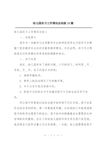 幼儿园实习工作情况总结版10篇.docx