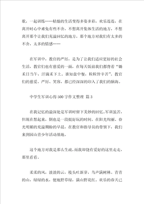 高中生军训心得500字作文整理