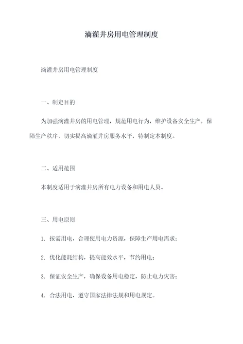 滴灌井房用电管理制度