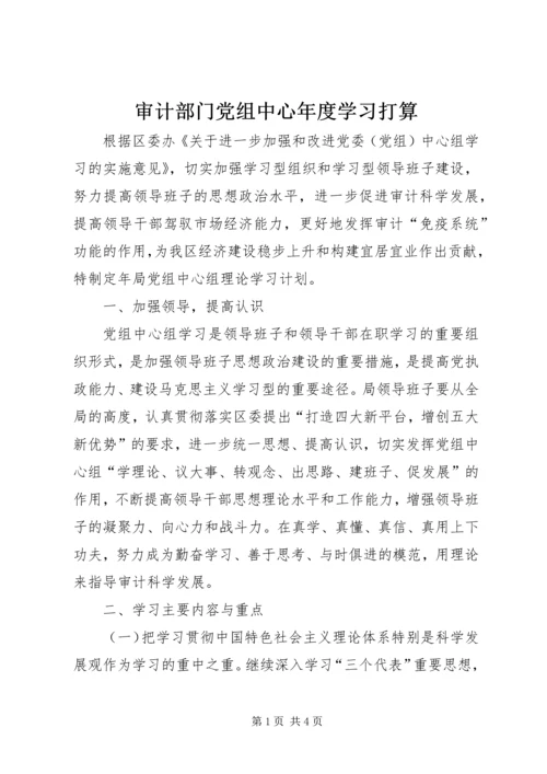 审计部门党组中心年度学习打算.docx