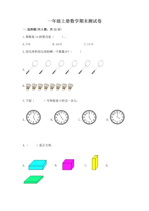 一年级上册数学期末测试卷及参考答案（突破训练）.docx