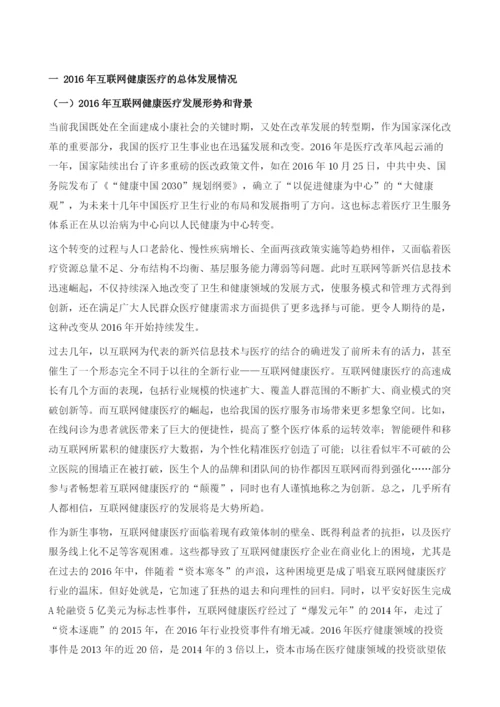 中国互联网健康医疗行业发展研究综述.docx