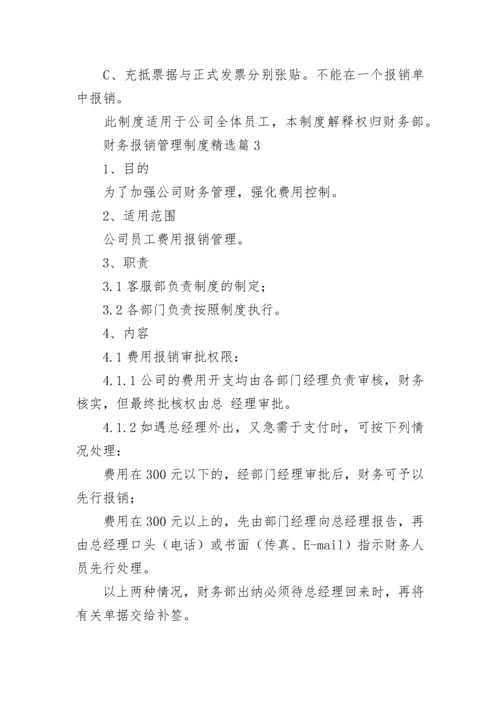 财务报销管理制度（通用10篇）.docx