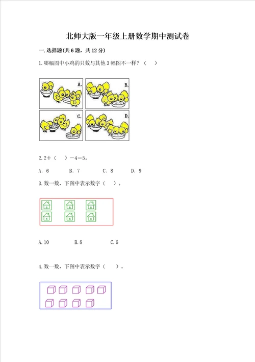 北师大版一年级上册数学期中测试卷实验班