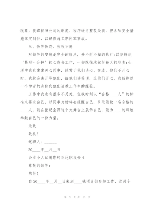 企业个人试用期转正述职报告.docx