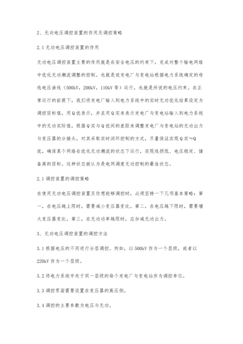 电力系统无功电压调控装置控制策略.docx