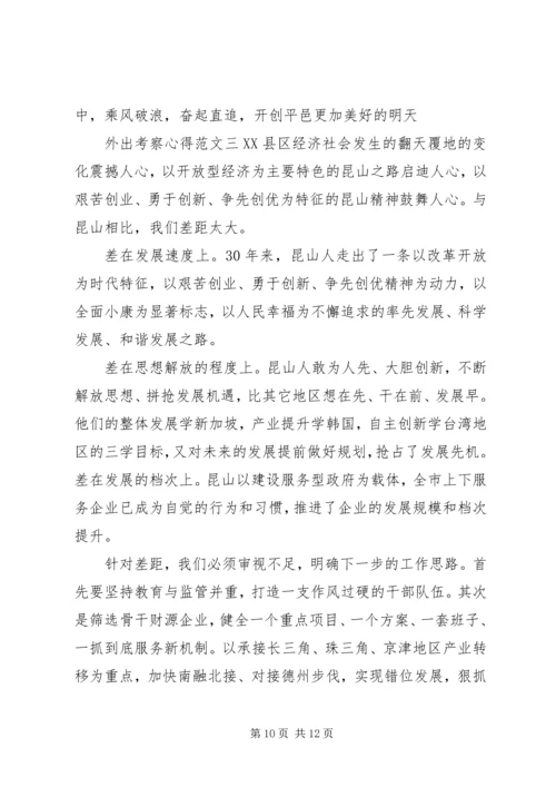 外出考察心得范文.docx
