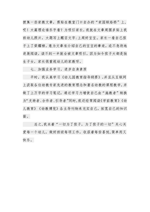 幼儿园小班优秀班主任经验汇报材料