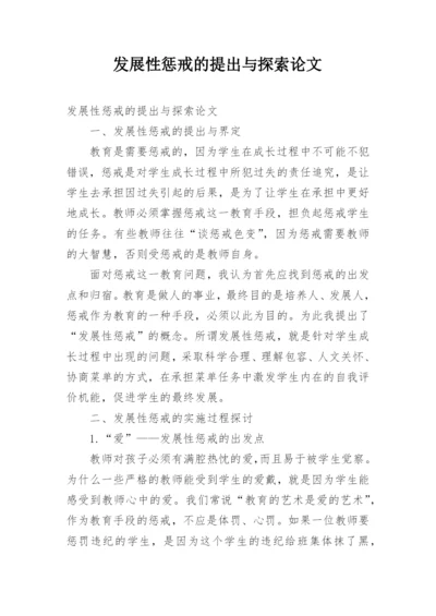 发展性惩戒的提出与探索论文.docx