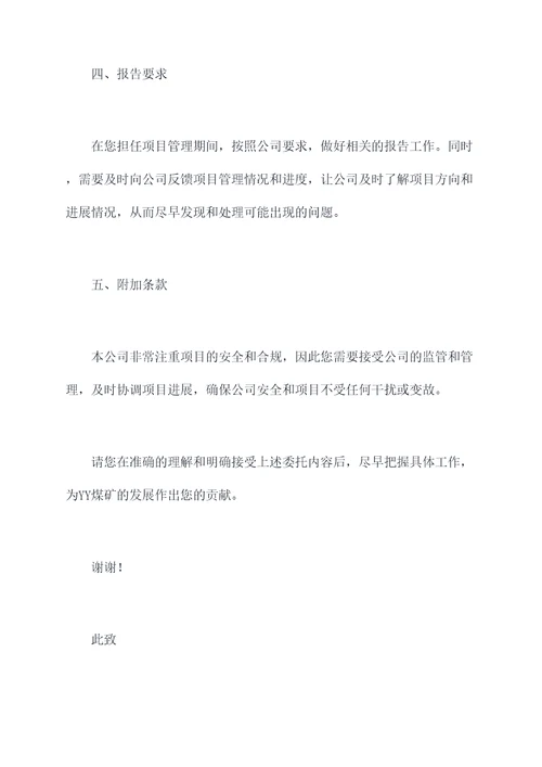 煤矿授权项目经理委托书