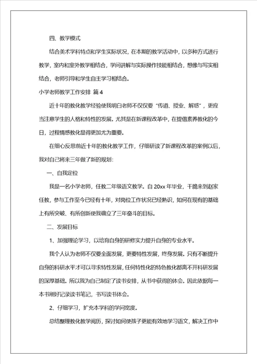 小学教师教学工作计划