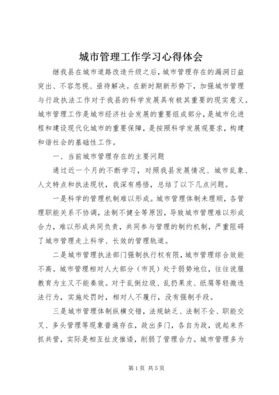 城市管理工作学习心得体会 (2).docx