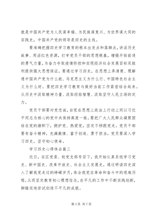 学习“四史”心得体会五篇.docx