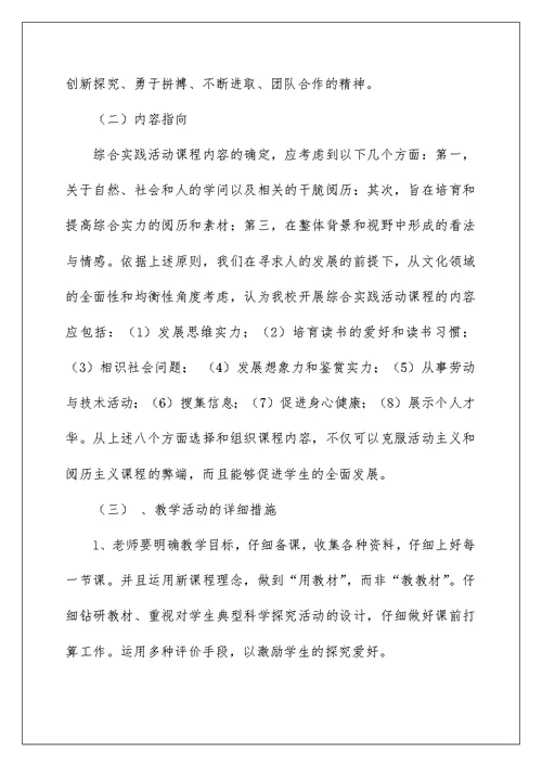 综合实践活动教学计划例文2