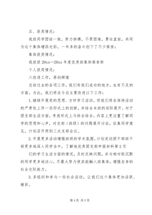 优秀团支部申报材料 (2).docx