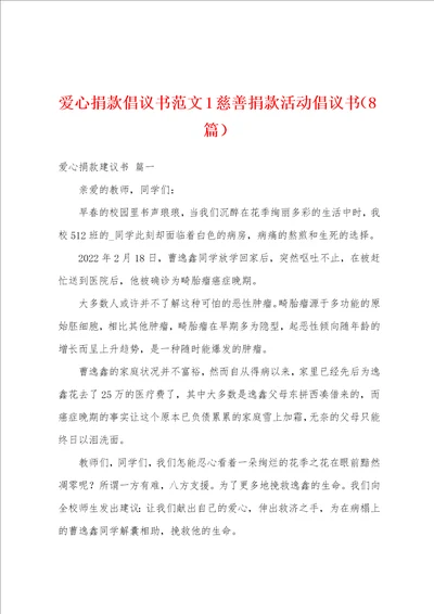 爱心捐款倡议书范文1慈善捐款活动倡议书8篇