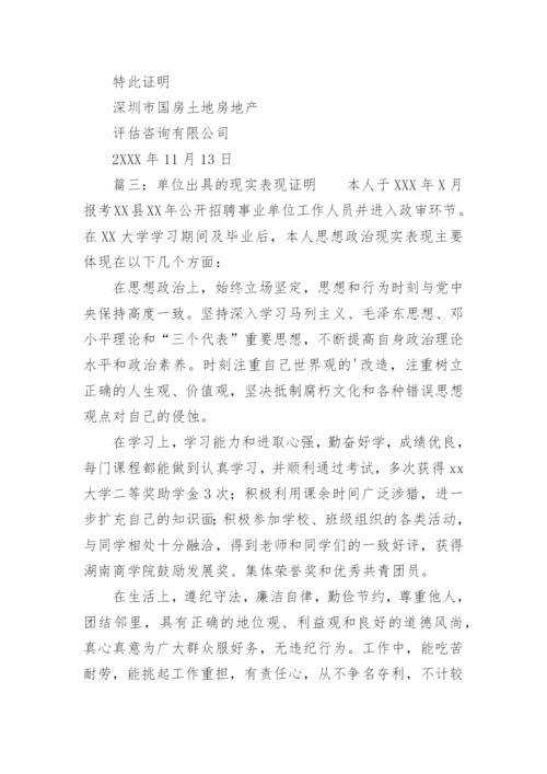 单位出具的现实表现证明材料.docx