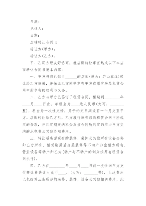 店铺转让合同.docx