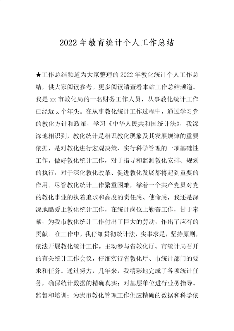 2022年教育统计个人工作总结