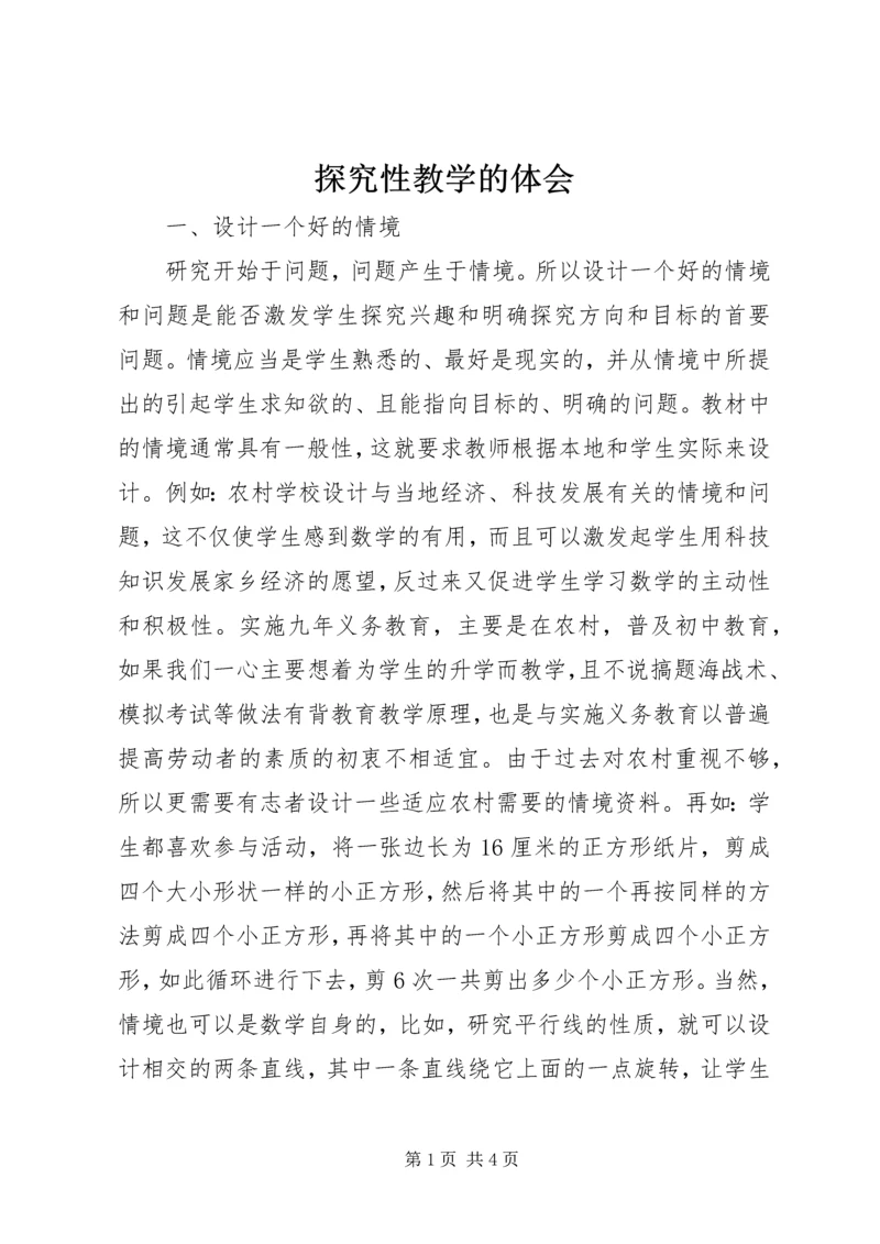 探究性教学的体会.docx