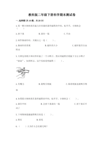 教科版二年级下册科学期末测试卷精品（典优）.docx