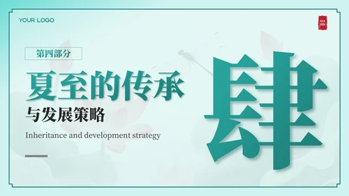 绿色中国风夏至节气：历史渊源与文化内涵PPT模板