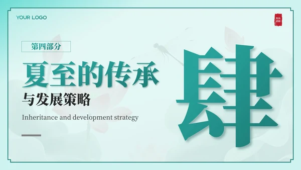 绿色中国风夏至节气：历史渊源与文化内涵PPT模板