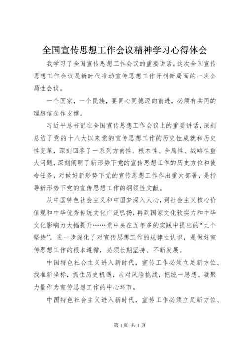 全国宣传思想工作会议精神学习心得体会.docx