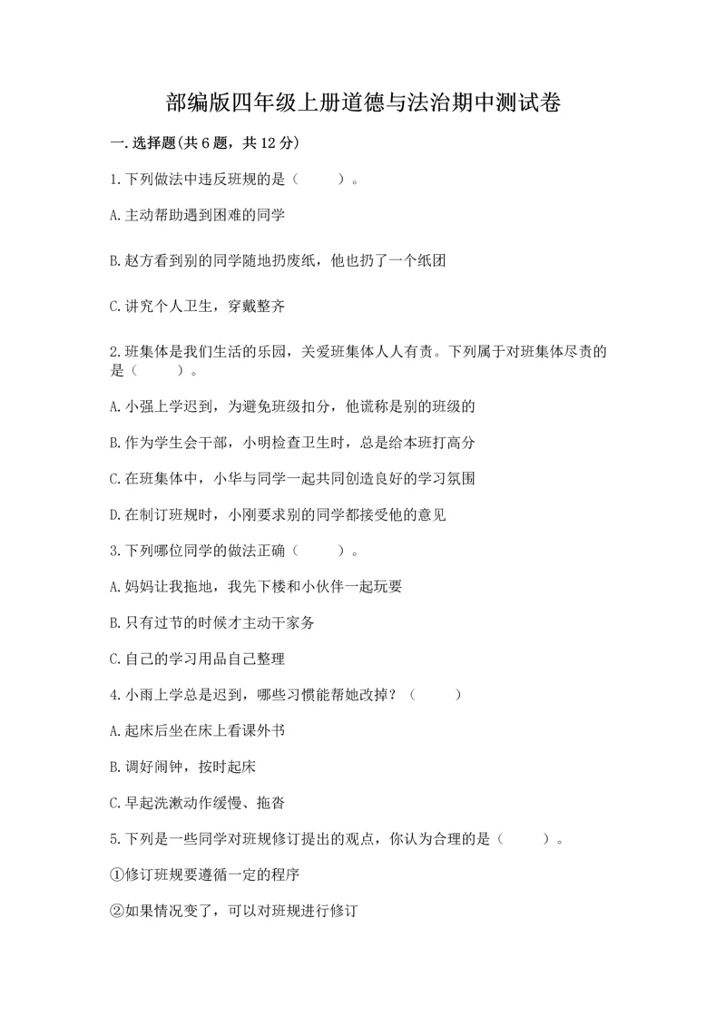 部编版四年级上册道德与法治期中测试卷及参考答案【综合卷】.docx