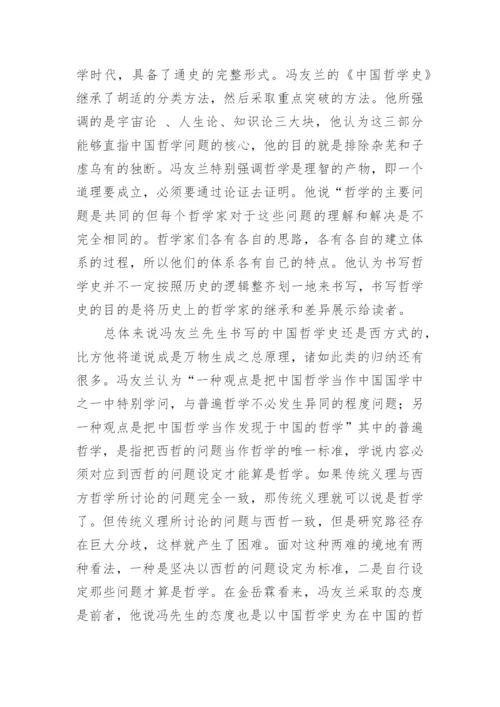 《中国哲学史》浅析对中国哲学的认识论文.docx