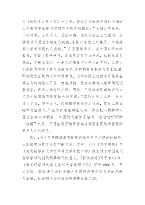 王国维与中国哲学史论文.docx