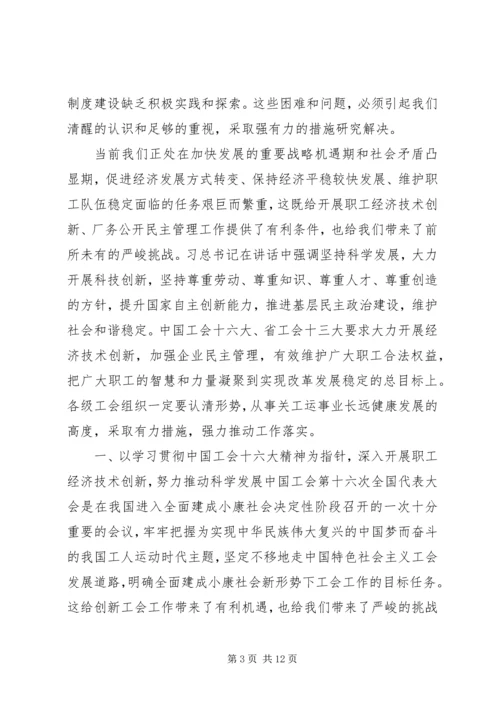 厂务公开民主管理推进会讲话.docx