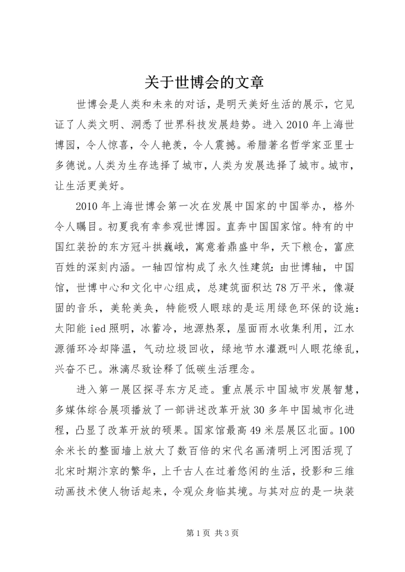 关于世博会的文章.docx