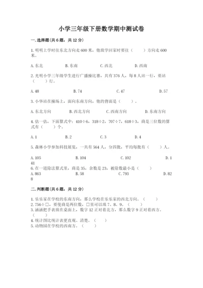 小学三年级下册数学期中测试卷含答案【名师推荐】.docx