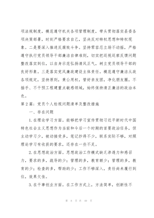 党员个人检视问题清单及整改措施(10篇).docx