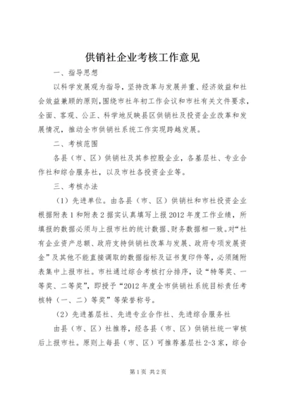 供销社企业考核工作意见.docx