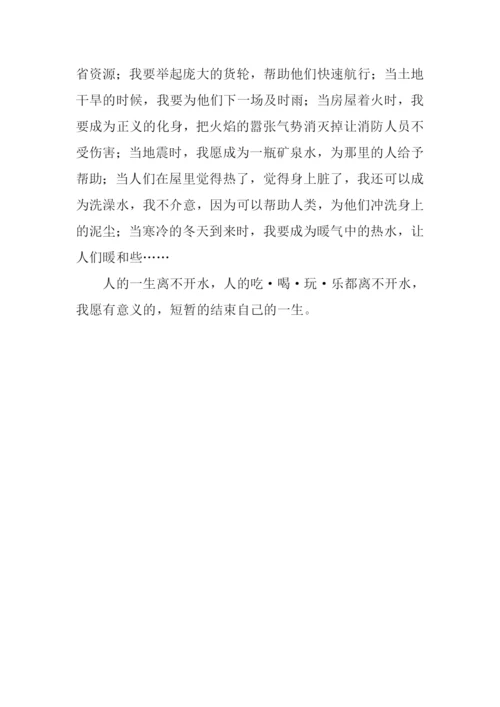 假如我是水作文.docx