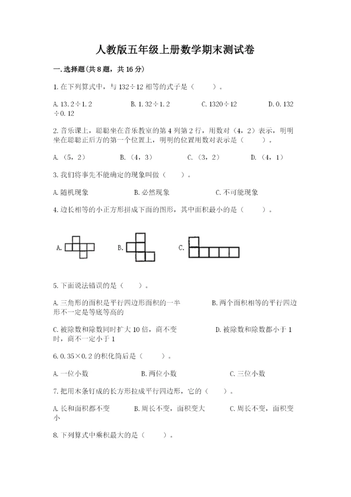 人教版五年级上册数学期末测试卷全面.docx
