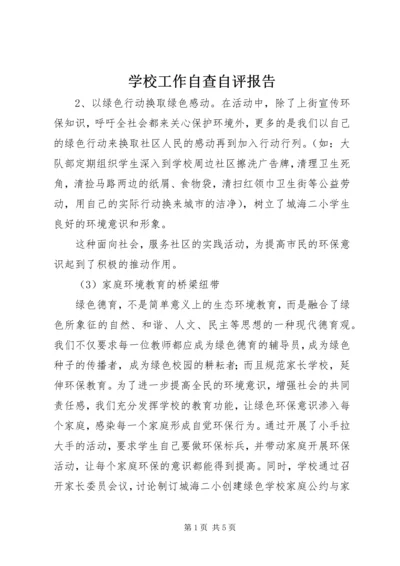 学校工作自查自评报告 (2).docx