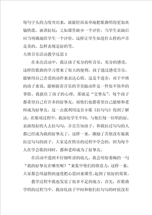 大班音乐活动教学反思通用5篇