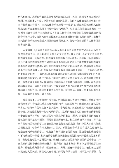 浅谈中小学音乐课堂教学的导入方法.docx