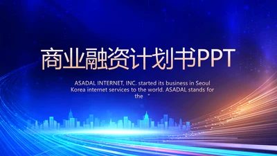 路演创新商业融资计划书商务动态PPT模板