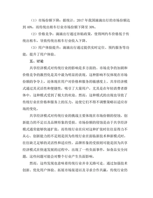 共享经济模式对传统行业的挑战