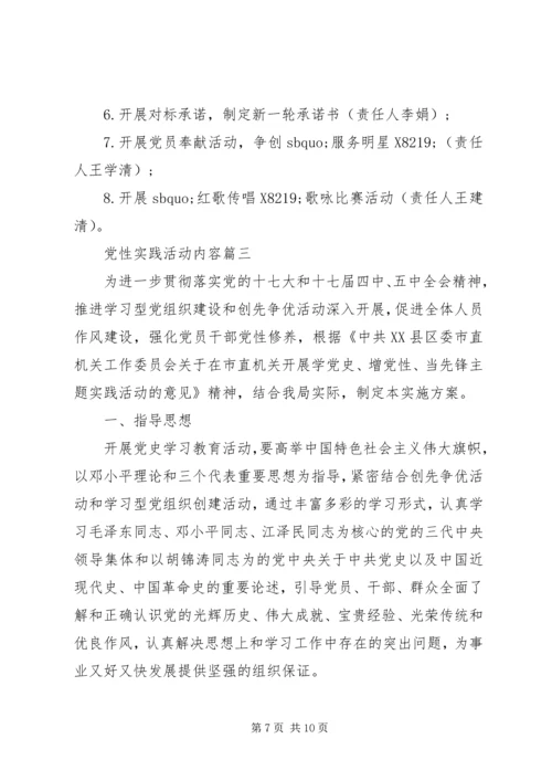 党性实践活动内容.docx